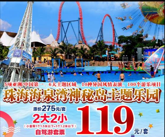 海泉湾119元2大人2小童神秘岛乐园门票